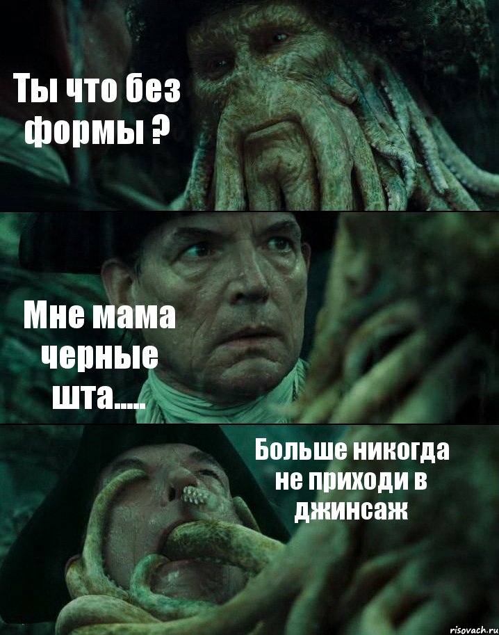 Ты что без формы ? Мне мама черные шта..... Больше никогда не приходи в джинсаж, Комикс Пираты Карибского моря