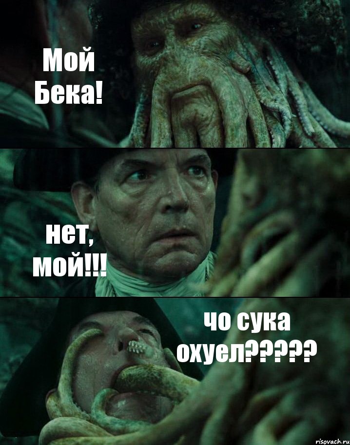 Мой Бека! нет, мой!!! чо сука охуел?????, Комикс Пираты Карибского моря