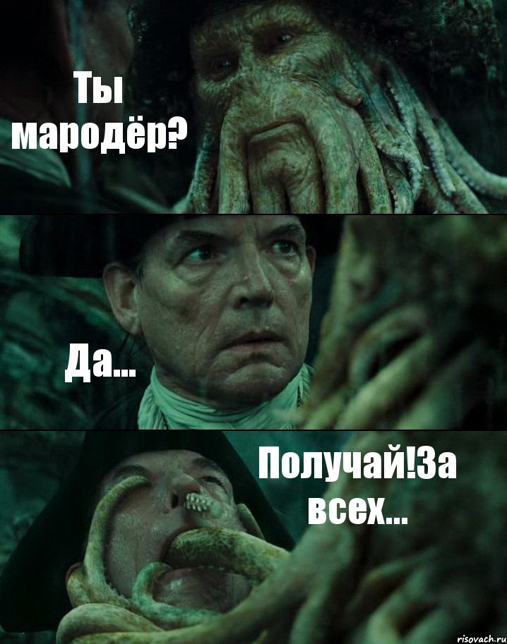 Ты мародёр? Да... Получай!За всех..., Комикс Пираты Карибского моря