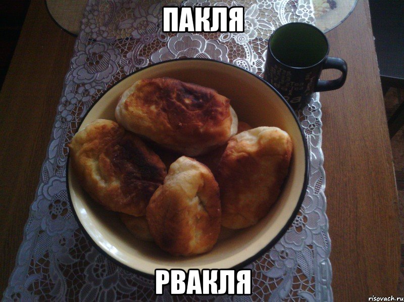 пакля рвакля