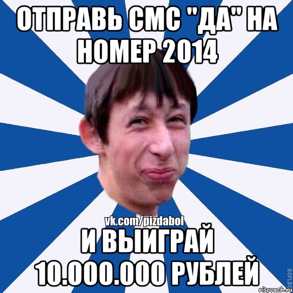 Отправь смс "ДА" на номер 2014 И выиграй 10.000.000 рублей, Мем Пиздабол типичный вк