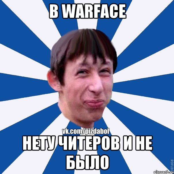 В warface нету читеров и не было, Мем Пиздабол типичный вк