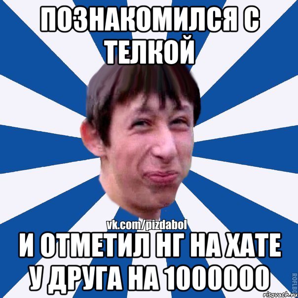 Познакомился с телкой и отметил нг на хате у друга на 1000000, Мем Пиздабол типичный вк