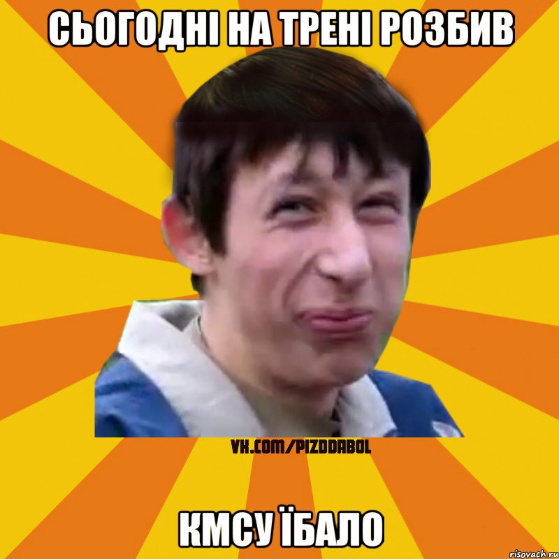 Сьогодні на трені розбив КМСу їбало, Мем Типичный врунишка