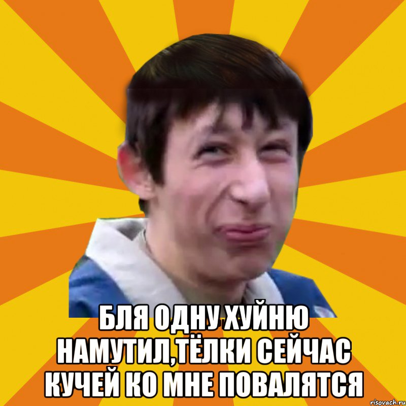  Бля одну хуйню намутил,тёлки сейчас кучей ко мне повалятся, Мем Типичный врунишка