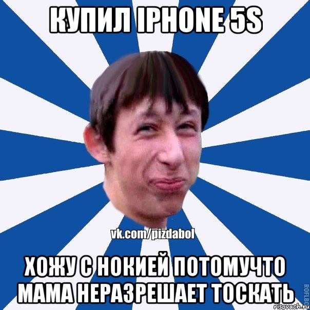 купил Iphone 5s Хожу с нокией потомучто мама неразрешает тоскать, Мем Пиздабол типичный вк