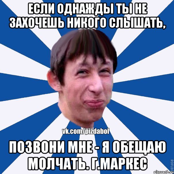 Если однажды ты не захочешь никого слышать, позвони мне - я обещаю молчать. Г.Маркес, Мем Пиздабол типичный вк