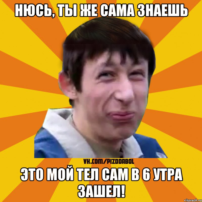 Нюсь, ты же сама знаешь это мой тел сам в 6 утра зашел!, Мем Типичный врунишка