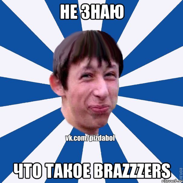 не знаю что такое brazzzers, Мем Пиздабол типичный вк