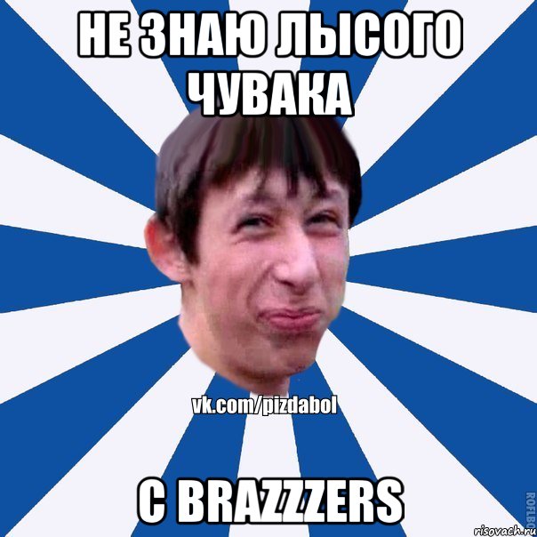 не знаю лысого чувака с brazzzers, Мем Пиздабол типичный вк