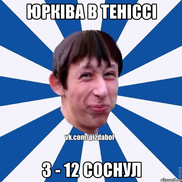 Юрківа в теніссі 3 - 12 соснул, Мем Пиздабол типичный вк