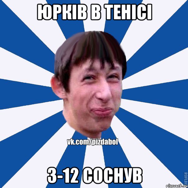 юрків в тенісі 3-12 соснув, Мем Пиздабол типичный вк