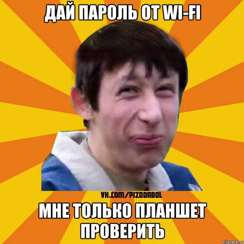 Дай пароль от Wi-Fi Мне только планшет проверить, Мем Типичный врунишка