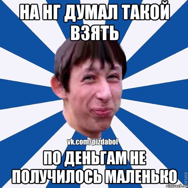 на нг думал такой взять по деньгам не получилось маленько, Мем Пиздабол типичный вк