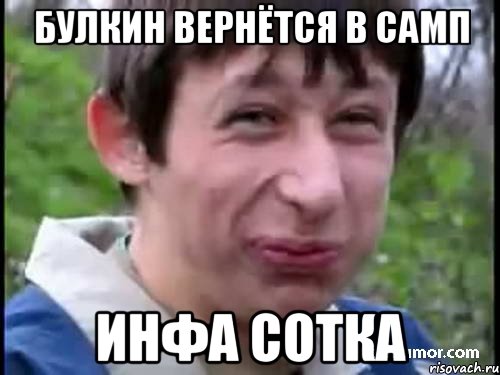 Булкин вернётся в самп Инфа сотка, Мем Пиздабол (врунишка)