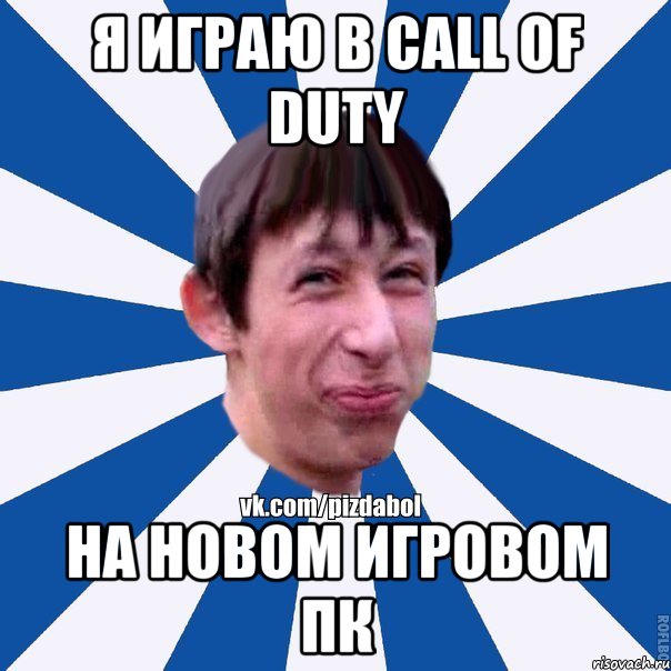 Я играю в call of duty на новом игровом пк, Мем Пиздабол типичный вк