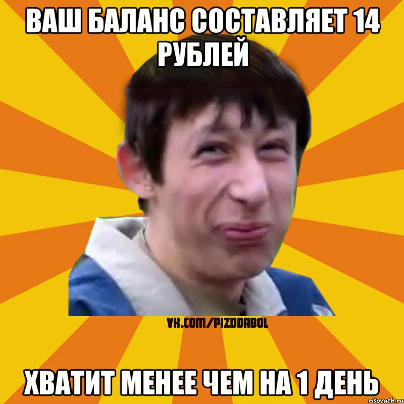 Ваш баланс составляет 14 рублей хватит менее чем на 1 день, Мем Типичный врунишка