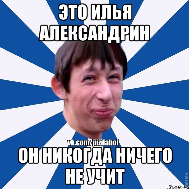 Это Илья Александрин он никогда ничего не учит, Мем Пиздабол типичный вк