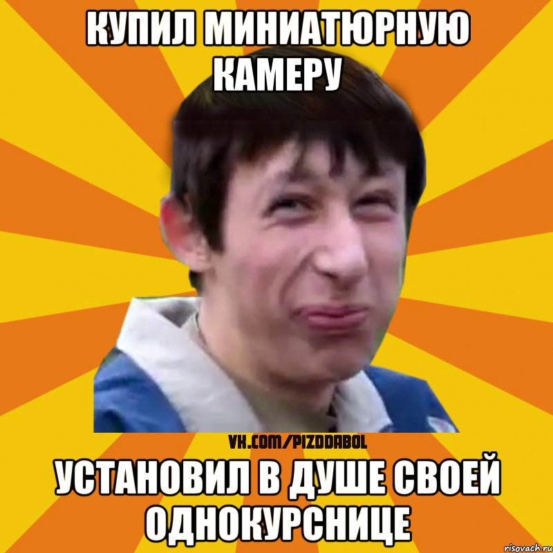 Купил миниатюрную камеру Установил в душе своей однокурснице, Мем Типичный врунишка