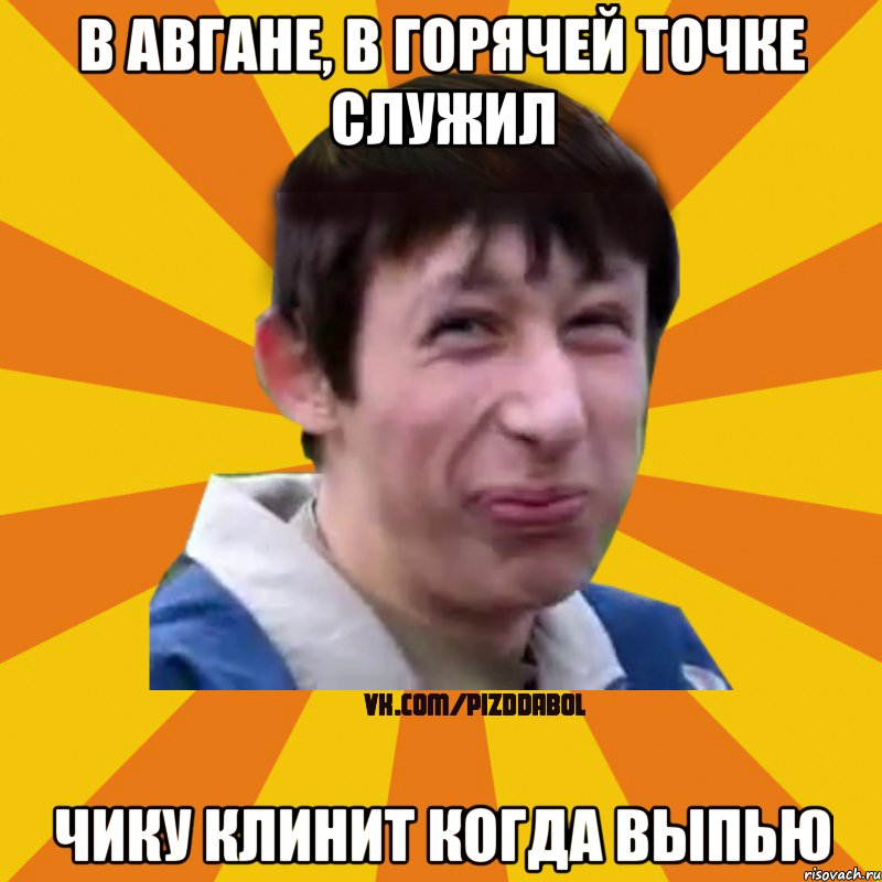 В авгане, в горячей точке служил Чику клинит когда выпью, Мем Типичный врунишка