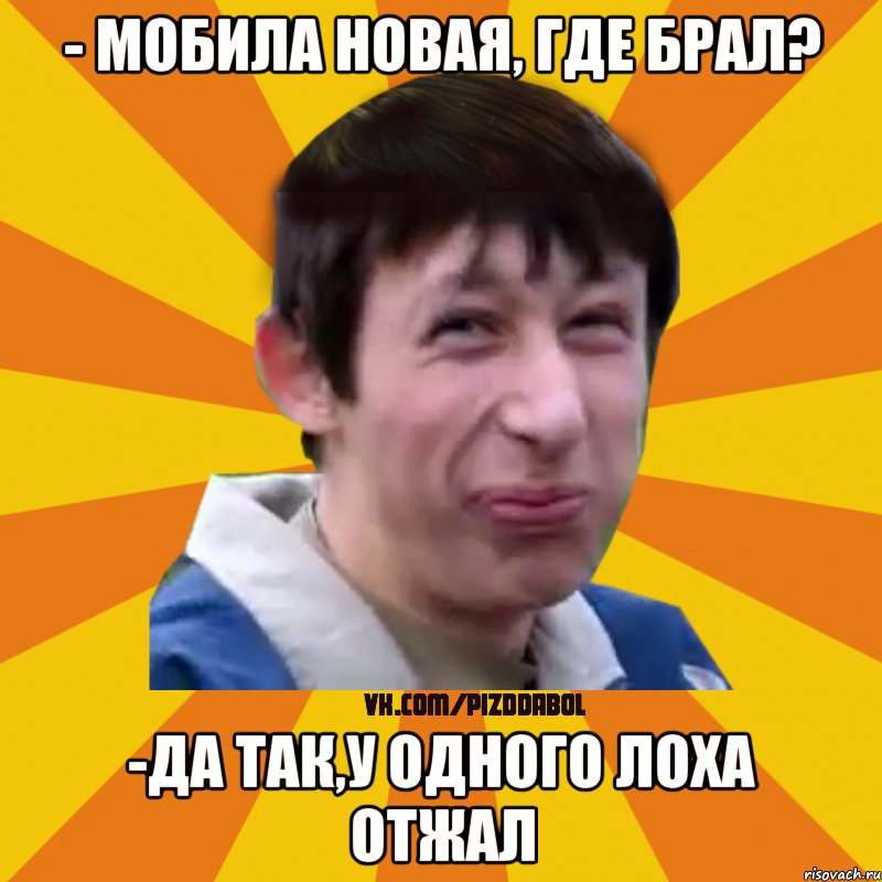 - Мобила новая, где брал? -Да так,у одного лоха отжал, Мем Типичный врунишка