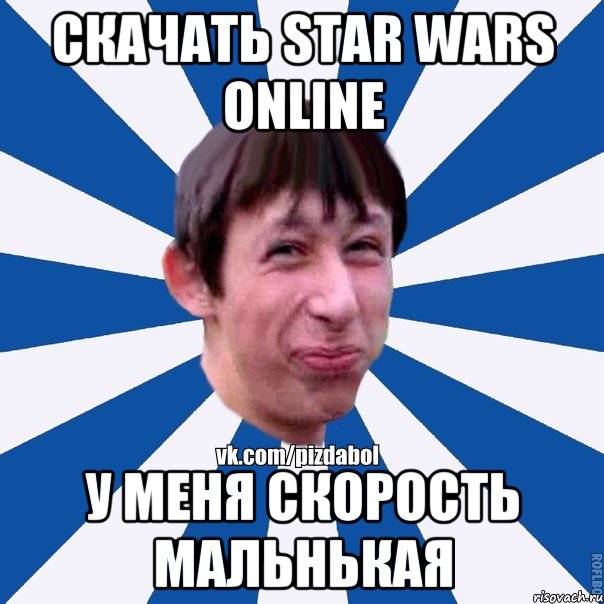 Скачать Star Wars Online У меня скорость мальнькая, Мем Пиздабол типичный вк