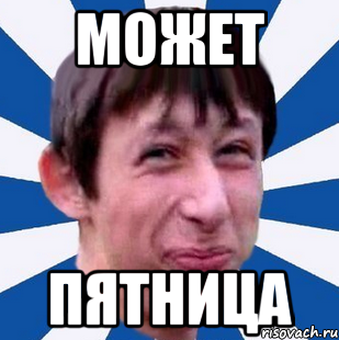 может пятница