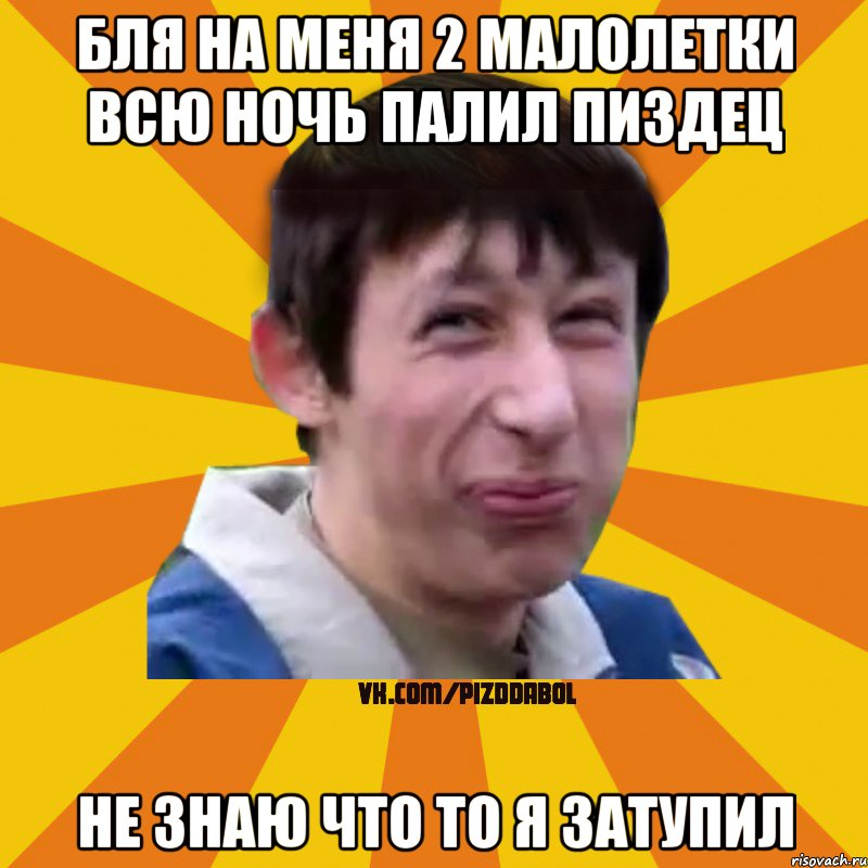 Бля на меня 2 малолетки всю ночь палил пиздец не знаю что то я затупил, Мем Типичный врунишка