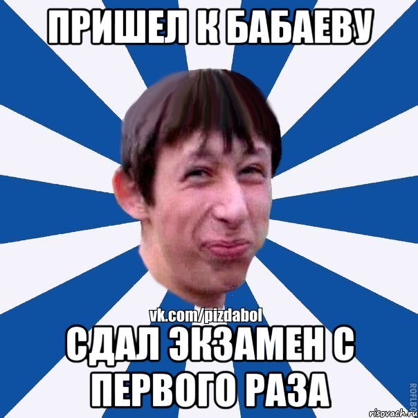 Пришел к бабаеву Сдал экзамен с первого раза, Мем Пиздабол типичный вк