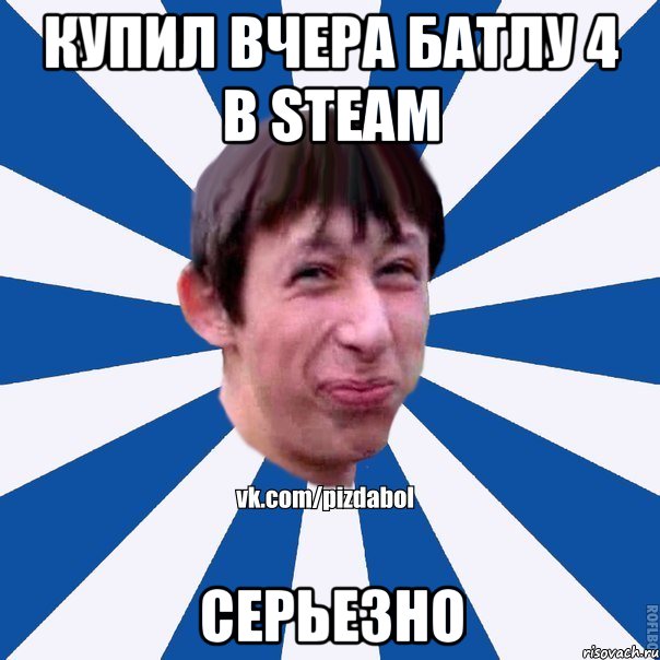 купил вчера батлу 4 в steam серьезно, Мем Пиздабол типичный вк