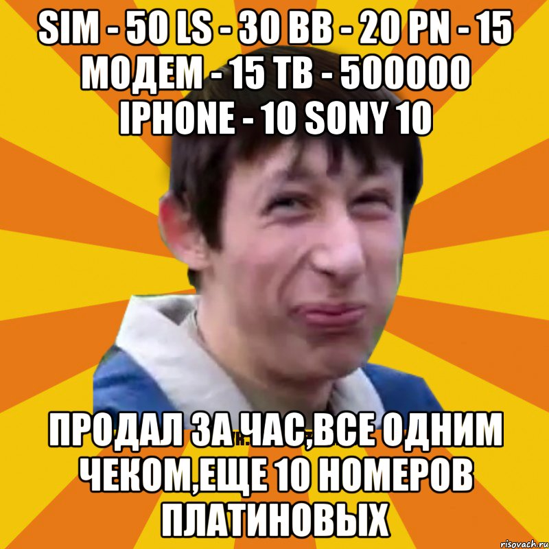 SIM - 50 LS - 30 BB - 20 PN - 15 Модем - 15 ТВ - 500000 iPhone - 10 Sony 10 Продал за час,все одним чеком,еще 10 номеров платиновых, Мем Типичный врунишка