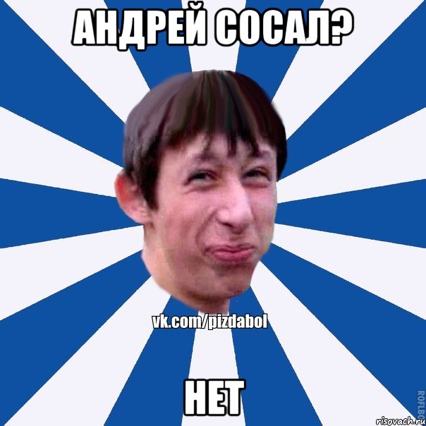 Андрей сосал? НЕТ