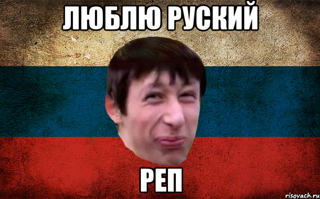 люблю руский реп