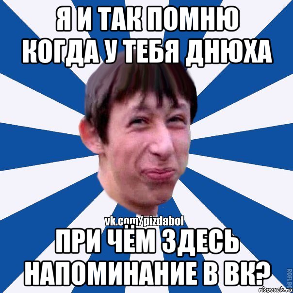 Я и так помню когда у тебя днюха при чём здесь напоминание в вк?, Мем Пиздабол типичный вк