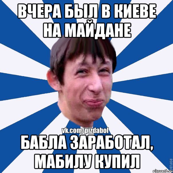 Вчера был в Киеве на Майдане Бабла заработал, мабилу купил, Мем Пиздабол типичный вк