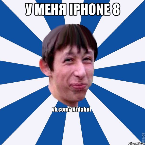 У меня iphone 8 , Мем Пиздабол типичный вк