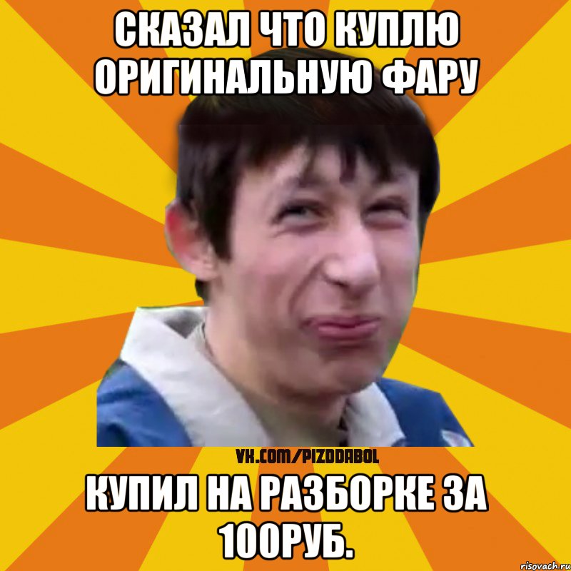 Сказал что куплю оригинальную фару Купил на разборке за 100руб., Мем Типичный врунишка