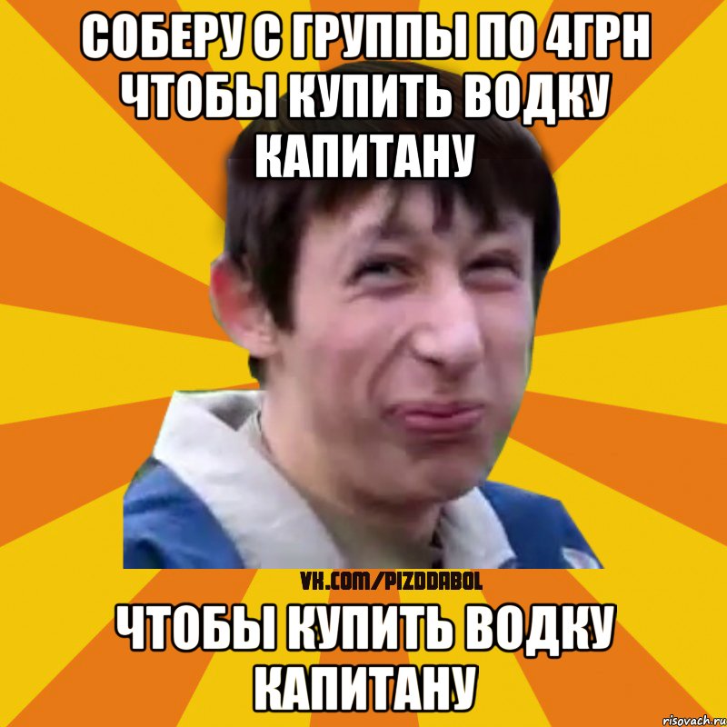 Соберу с группы по 4грн чтобы купить водку капитану чтобы купить водку капитану, Мем Типичный врунишка