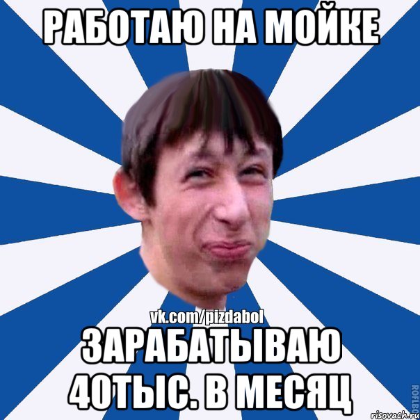 работаю на мойке зарабатываю 40тыс. в месяц, Мем Пиздабол типичный вк