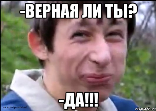 -Верная ли ты? -Да!!!, Мем Пиздабол (врунишка)