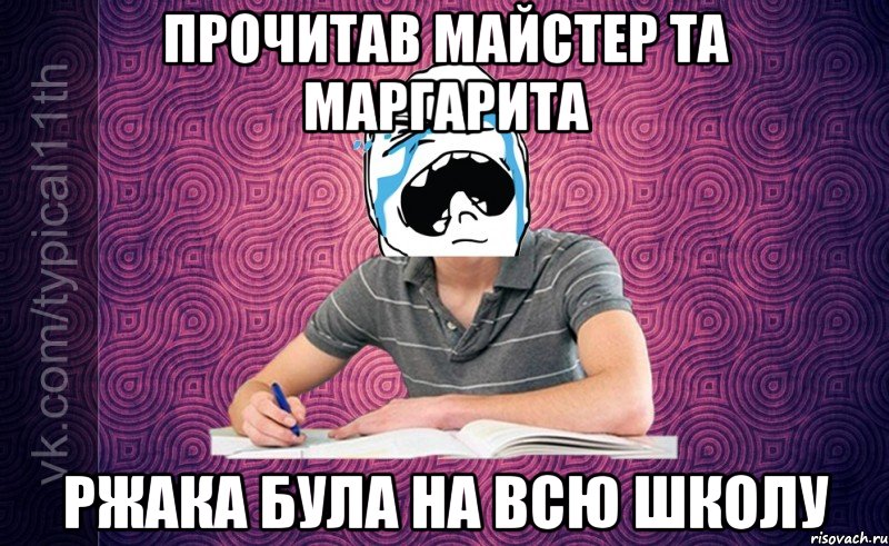 Прочитав Майстер та Маргарита ржака була на всю школу