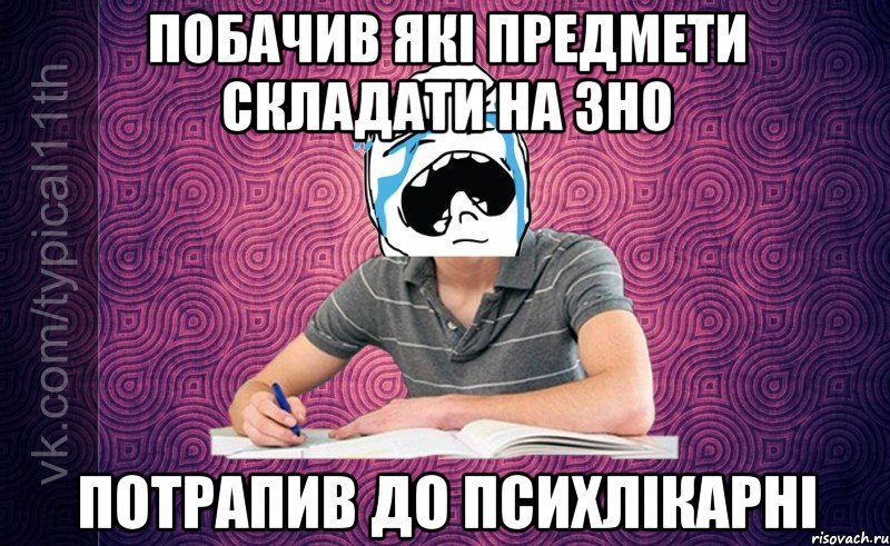 Побачив які предмети складати на ЗНО потрапив до психлікарні