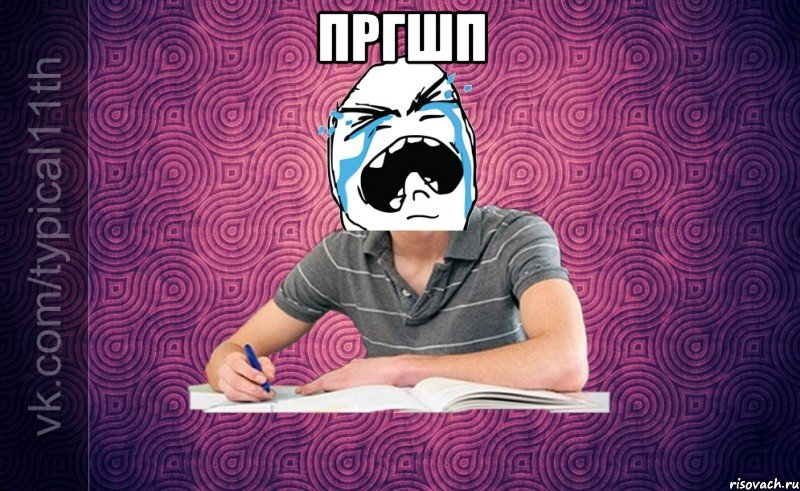 пргшп 