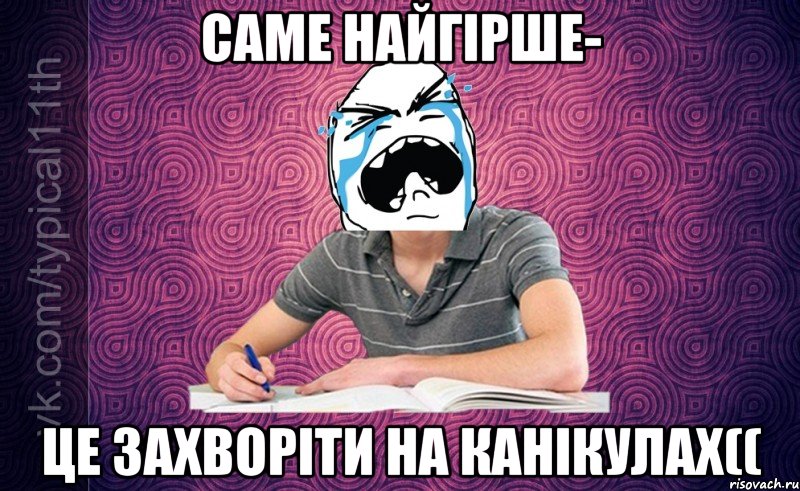 Саме найгірше- це захворіти на канікулах((