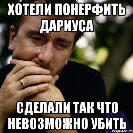 Хотели понерфить Дариуса Сделали так что невозможно убить, Мем Тим рот плачет