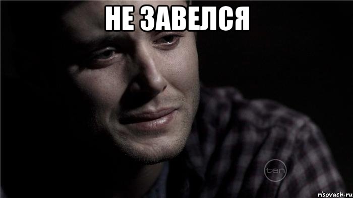 Не завелся 