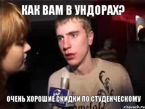 Как вам в Ундорах? Очень хорошие скидки по студенческому, Мем Плохая музыка