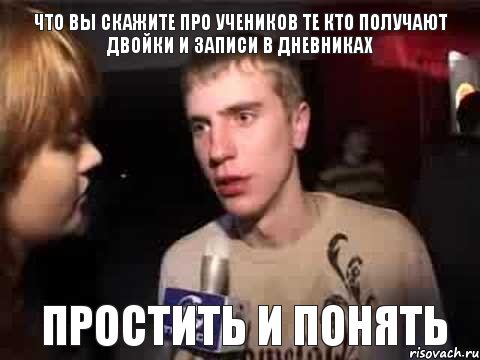 что вы скажите про учеников те кто получают двойки и записи в дневниках простить и понять, Мем Плохая музыка