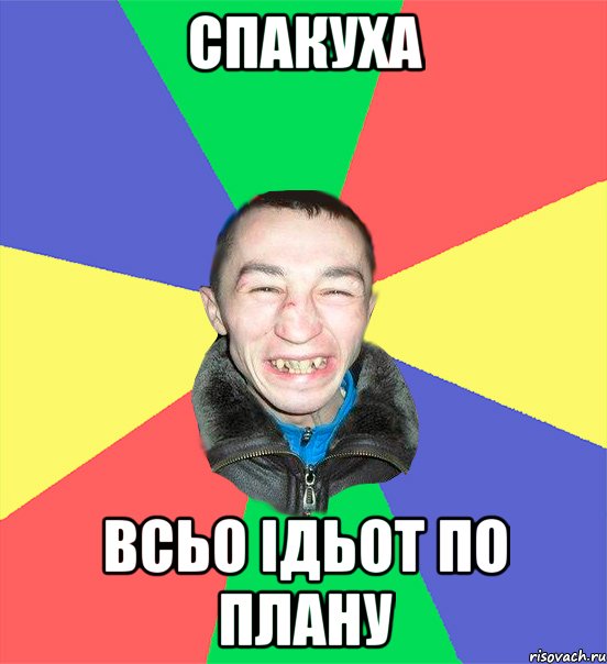спакуха всьо ідьот по плану