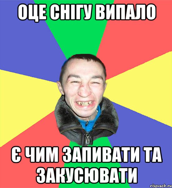 оце снігу випало є чим запивати та закусювати